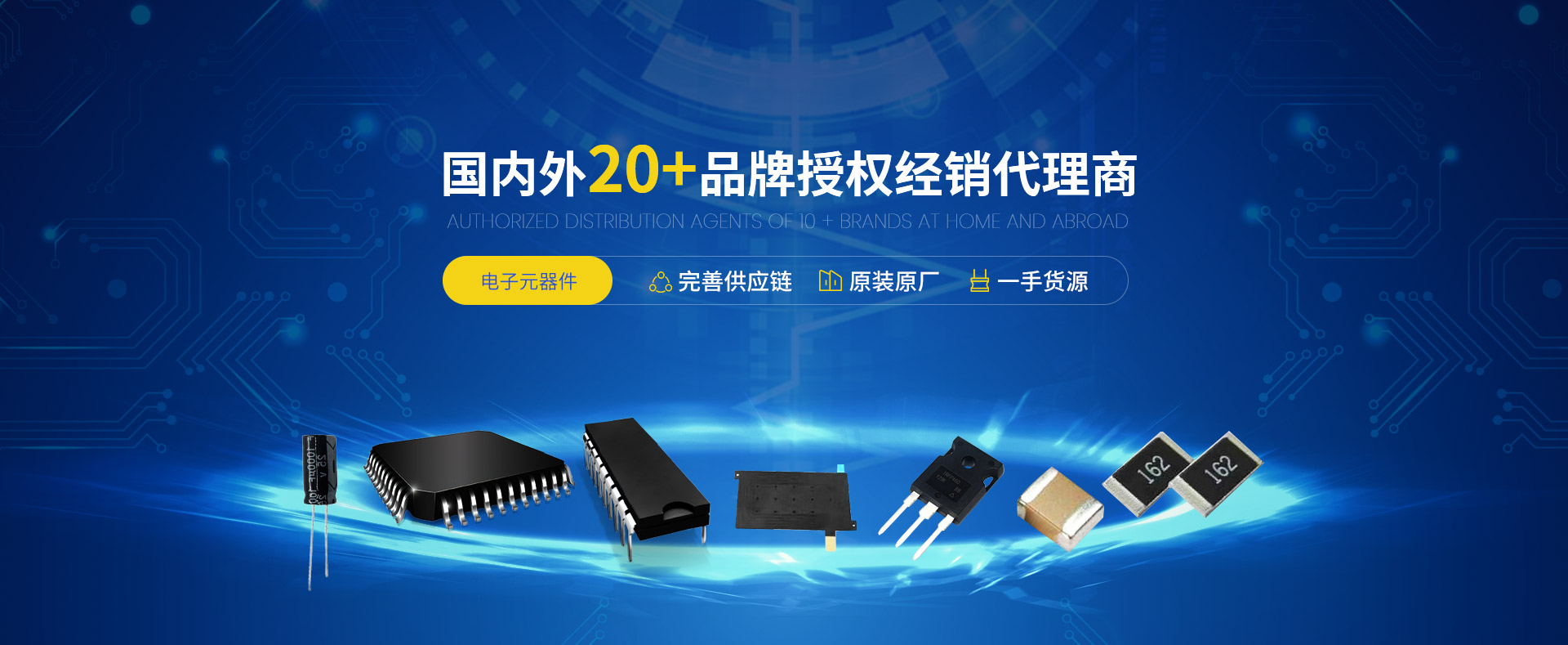 華騰電子是國內外20+電子元器件品牌授權經銷代理商