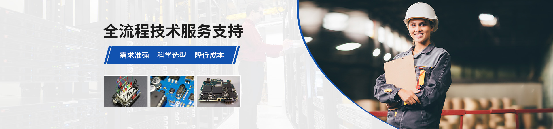 華騰電子全流程技術服務支持需求準確控制成本